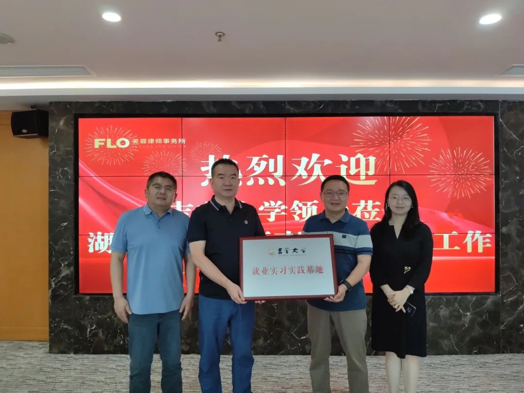 院所合作，协同育人——yL23411永利官网登录与湖南芙蓉律师事务所共建就业实习实践基地