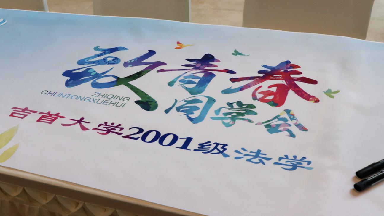 法韵二十载，归来共韶华——2001级法学班毕业20周年再聚首